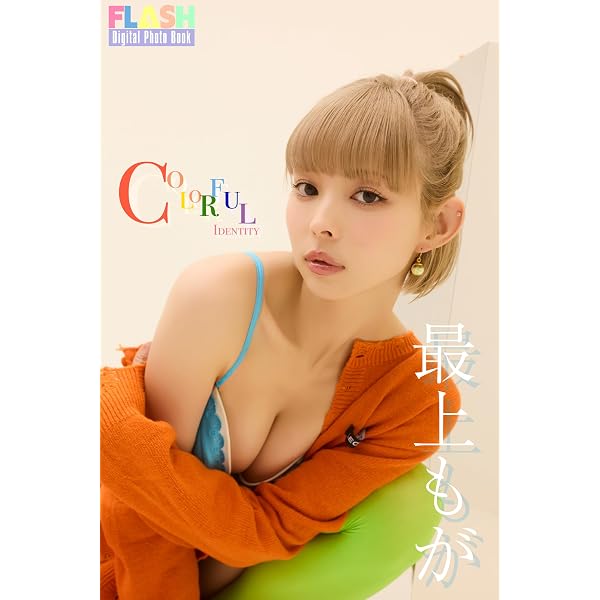Amazon.co.jp: 最上もが2nd写真集『MOGAMI』 YJ PHOTO BOOK eBook